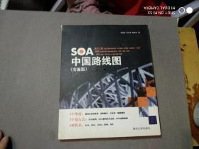 SOA中国路线图（实施版）