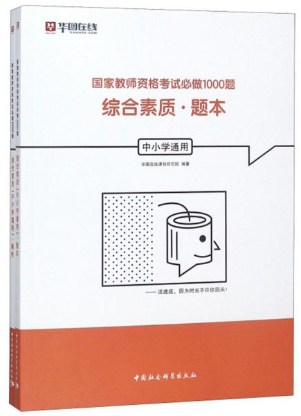 综合素质（中小学通用套装共2册）/国家教师资格考试必做1000题