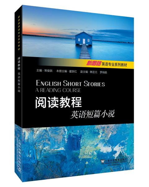 二手正版阅读教程:英语短篇小说 霍跃 上海外语教育出版社