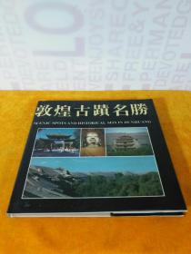 敦煌古迹名胜 甘肃人民美术出版社 双面铜板纸12开精装