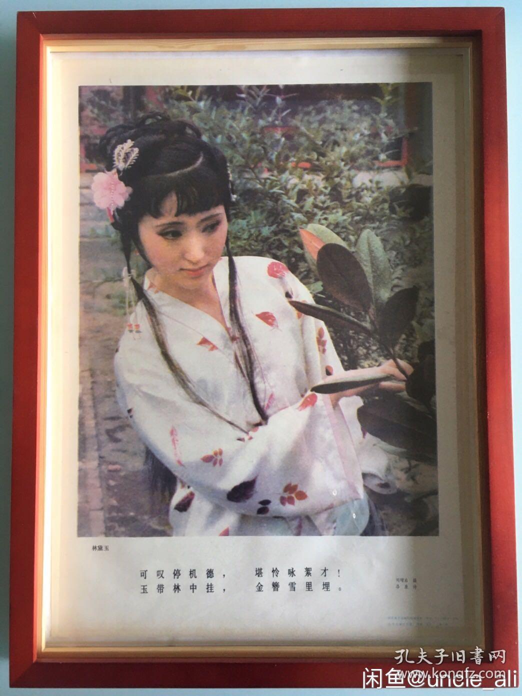 #每日一更# 四大名著 87版红楼梦 林黛玉 怀旧年画年历画 品相如图 尺寸四开 全网络销 喜欢的朋友不要错过