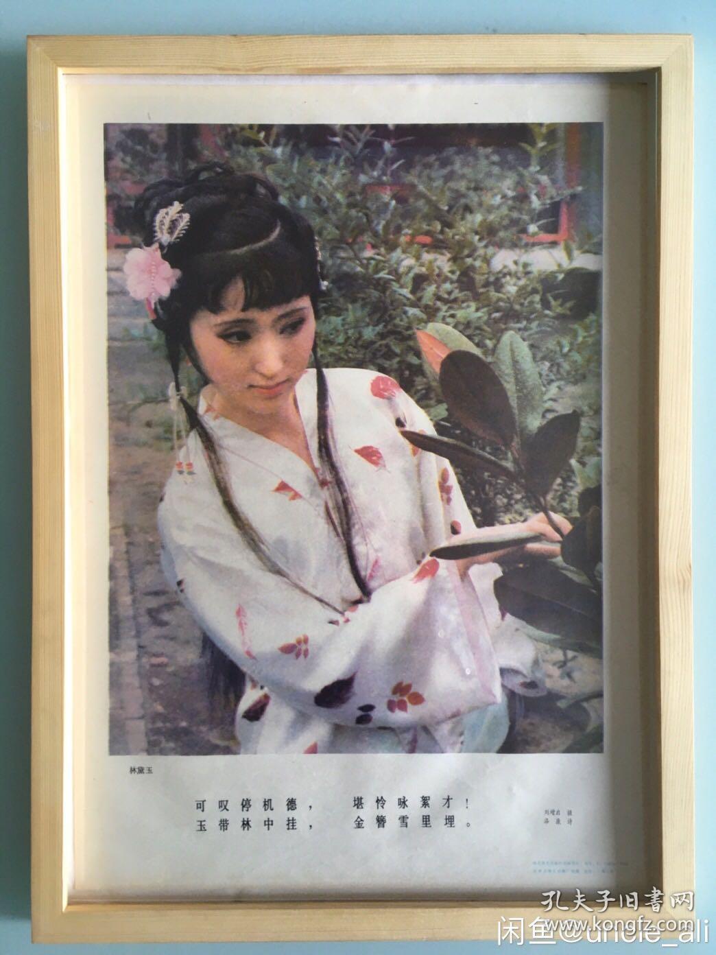 #每日一更# 四大名著 87版红楼梦 林黛玉 怀旧年画年历画 品相如图 尺寸四开 全网络销 喜欢的朋友不要错过