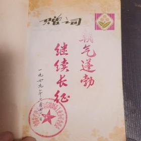 雷锋笔记本（内有多名国家领导人题词、雷锋及雷锋班图片）有使用