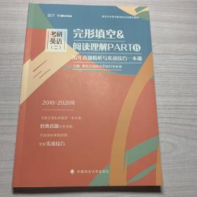 2020考研英语（二）完形填空&阅读理解PARTB历年真题精析与实战技巧一本通