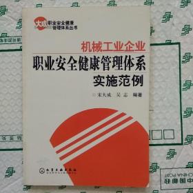 机械工业企业职业安全健康管理体系实施范例