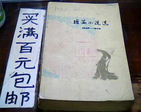 短篇小说选（1949-1979）