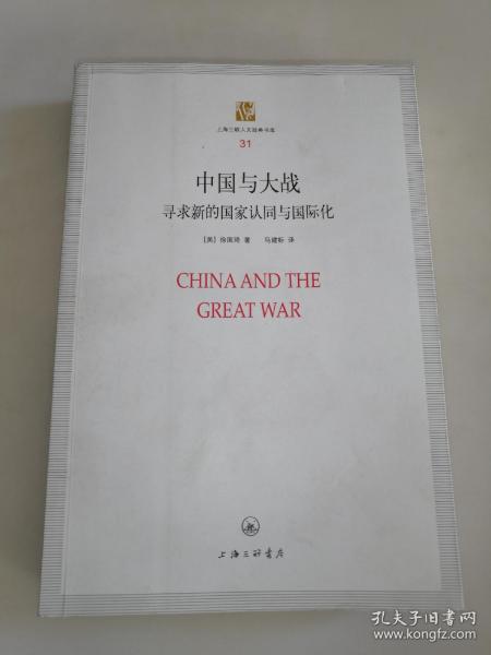 上海三联人文经典文库（31）·中国与大战：寻求新的国家认同与国际化