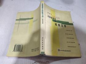 边缘视野中的欧美文学