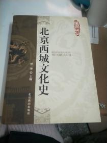 北京西城文化史【159】