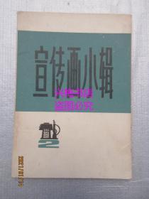 宣传画小辑（二）——活页11张（有一张可能非原配套中的）