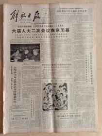 解放日报1984年6月1日，六版全，六届人大二次会议在京闭幕