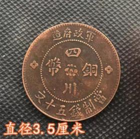 大清铜板四川铜币当制钱五十文背中华民国元年堇直径3.5