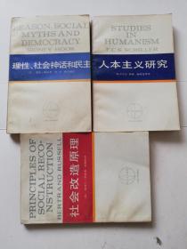 理性,社会神话和民主，人本主义研究，社会改造原理（3本合售）