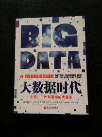 大数据时代：生活、工作与思维的大变革