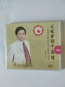 戏魂曲韵中原情－－赵国安豫剧作品交响演唱会DVD