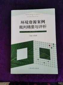 环境资源案例裁判精要与评析