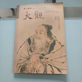 寒上画派/大观/2011年3月创刊号