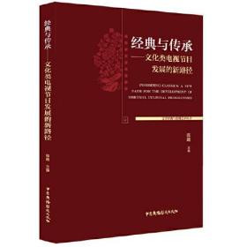 经典与传承--文化类电视节目发展的新路径/文学经典与影视艺术丛书