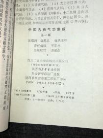 《中国古典气功集成》（库存未阅好品）