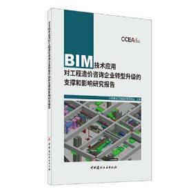 BIM技术应用对工程造价咨询企业转型升级的支撑和影响研究报告