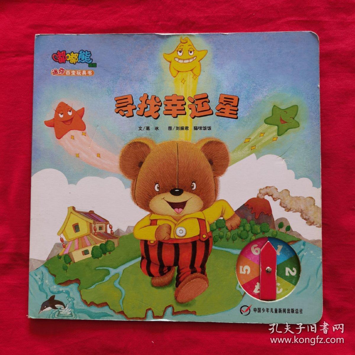 嘟嘟熊画报：寻找幸运星（百变玩具书）