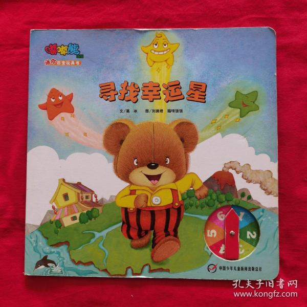 嘟嘟熊画报：寻找幸运星（百变玩具书）