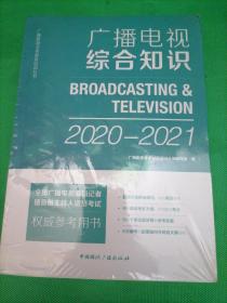 广播电视综合知识，(2020-2021)