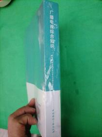 广播电视综合知识，(2020-2021)