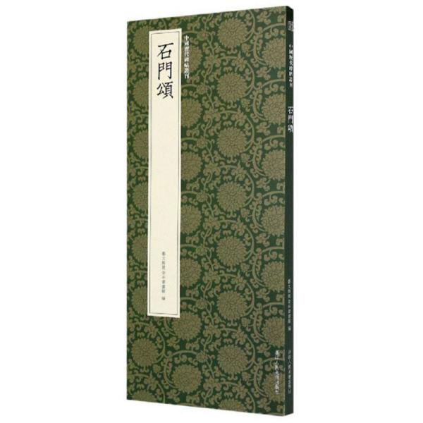 石门颂/中国历代碑帖丛刊