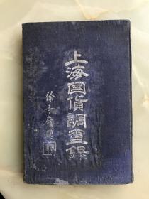 1939年精装大32开《上海国货调查録》基本每页都有老商标图版！本书包括（纺织、染织、毛织、制帽、帆布、织绸、手帕、针织、食品、调味品、烟草、药品、电器、油墨、橡胶、五金、热水瓶、文具、油漆、搪瓷、薄荷、化学品、化妆品、牙刷、制针、纽扣、雨布类、时鐘眼镜类、皮件、汽燈、胶木、造纸、铜精类、火柴类、照像器材、雕刻、皂烛类）包罗万象抗战时期上海各行各业文献资料，也是抗战时期国人爱国风潮的体现！！！！