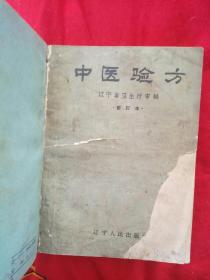 汤头歌诀叙、中医验方、等10本五六十年代的中医书合订本【看图和说明】