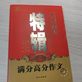 2009全国高考满分高分作文特辑