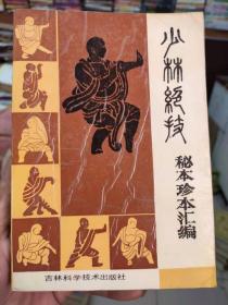 少林绝技秘本珍本汇编  《少林绝技》编写组编 吉林科学技术出版社