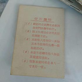 〈合同医疗证〉，本溪市中医院，1975年发，〈此证延用1966年样式，如图