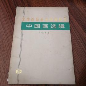 中国画选辑1973年