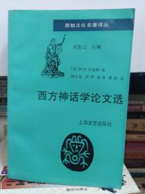 西方神话学论文选  94年初版