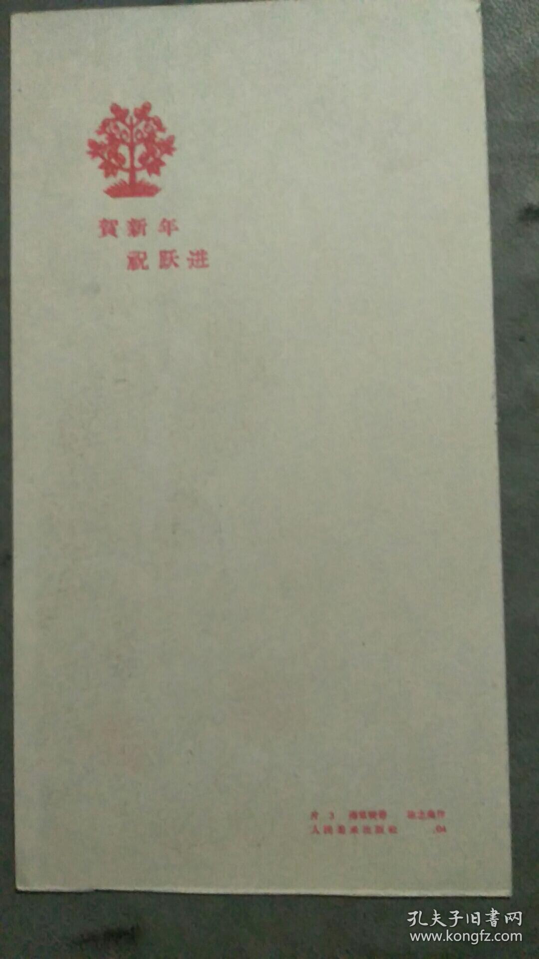 贺新年祝跃进贺片