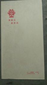 贺新年祝跃进贺片