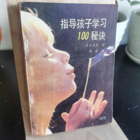 指导孩子学习100秘诀