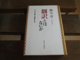 日文原版 翻訳とはなにか―日本语と翻訳文化  柳父 章