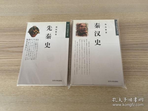 北大名家名著文丛：先秦史 秦汉史（两册合售）