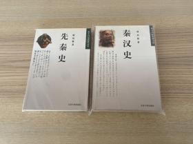 北大名家名著文丛：先秦史 秦汉史（两册合售）