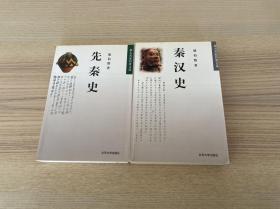 北大名家名著文丛：先秦史 秦汉史（两册合售）