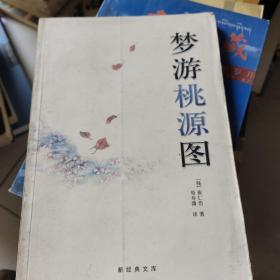 梦游桃源图：新经典文库
