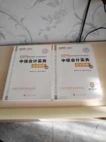 中级会计职称2019教材辅导2019年中级会计师教材辅导书中级会计实务教材辅导书应试指南（上下册）中华会计网校梦想成真