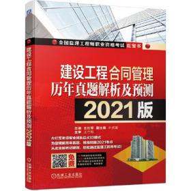 2021建设工程合同管理历年真题解析及预测