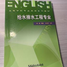 高等学校专业英语系列教材：给水排水工程专业