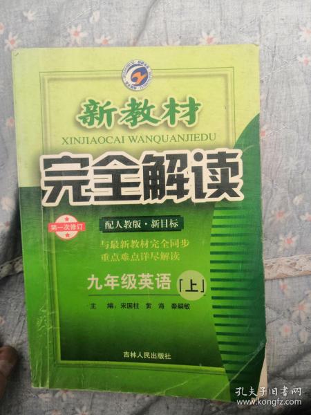 新教材完全解读：英语（9年级）（下）（新目标·人）（升级金版）