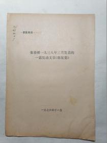 张春桥1938年3月发表的一篇反动文章《韩复渠》