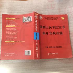 2020新版张博士医考红宝书临床实践技能